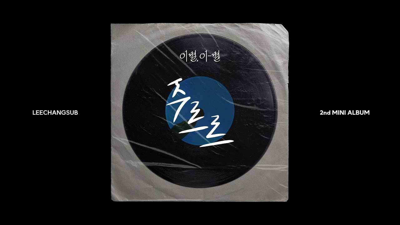 LEECHANGSUB이창섭-주르르 [OFFICIAL AUDIO]