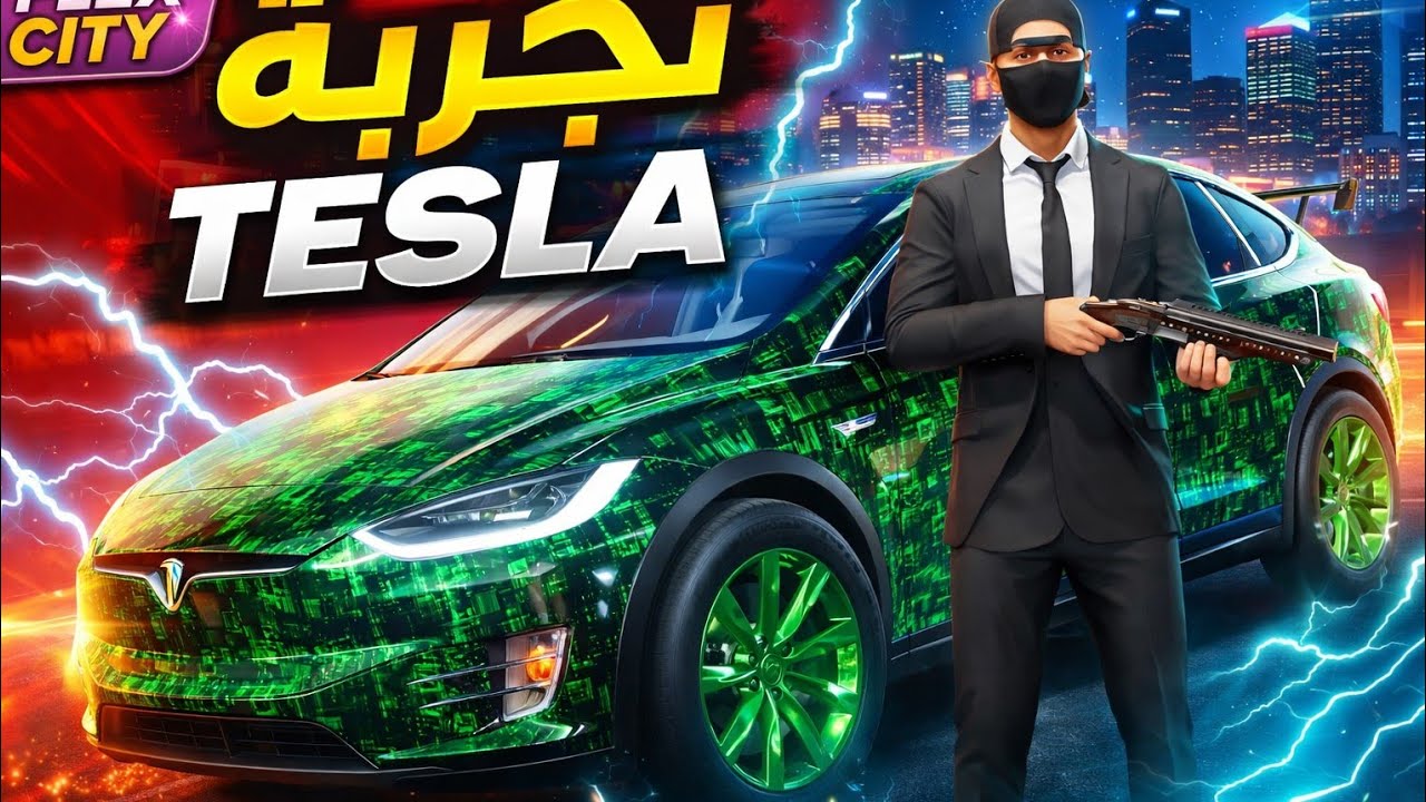 تجربة سيارة TESLA : FLIX CITIY🚨🚙 