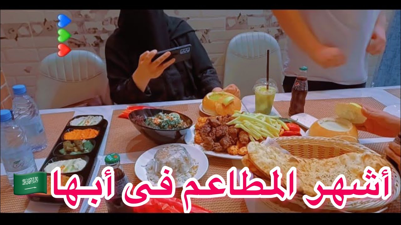 #أشهر_المطاعم_فى_أبها🇸🇦🇸🇦 مطعم البيت التركى🇸🇦🇸🇦👍مطعم فاخر من الآخر 👍👍