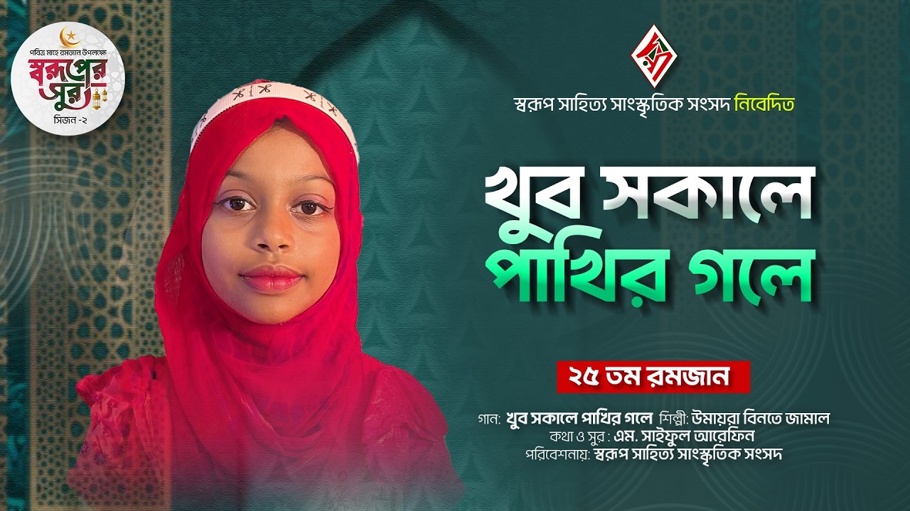Khub Sokale Pakhir Gole । খুব সকালে পাখির গলে । Umayra Binte Jamal । উমায়রা ।  Soruper Sur | সিজন-২