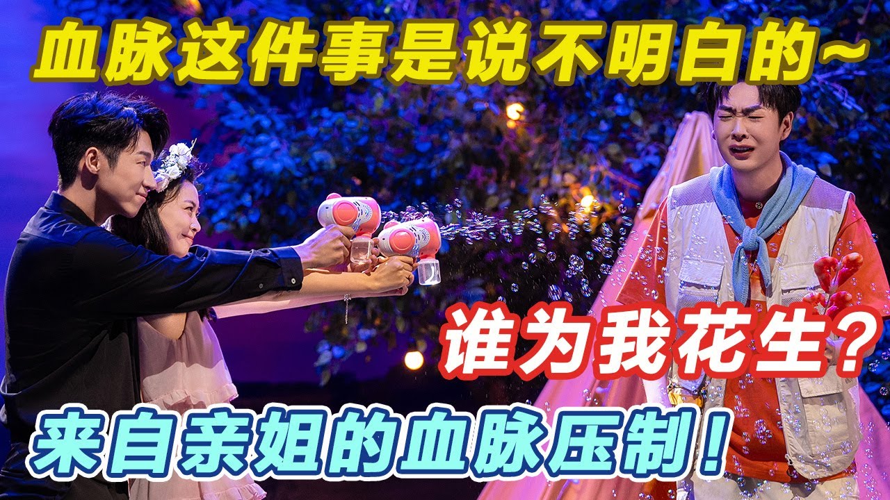 血脉这件事是说不明白的！来自亲姐的血脉压制！弟弟：谁喂我花生？#喜人奇妙夜2 #喜夜 #喜剧 #一年一度喜剧大赛 #小品