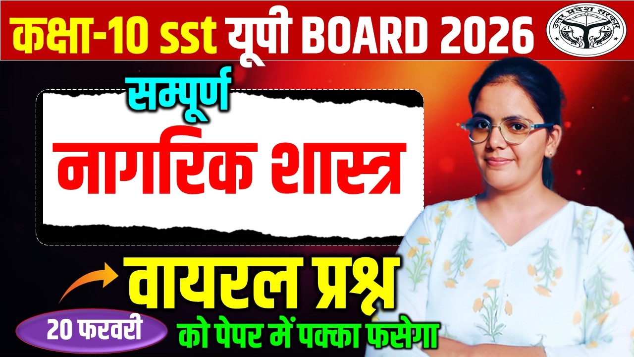 सम्पूर्ण नागरिक शास्त्र के महत्वपूर्ण वायरल प्रश्न || 20 फरवरी को पेपर में फंसेंगे || बोर्ड 2026
