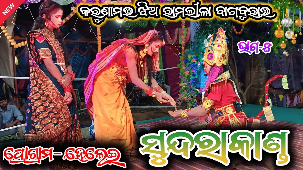 SUNDARAKANDA || ସୁନ୍ଦରାକାଣ୍ଡ  || Jhiaramlila bagburai କରୁଣାମଇ ଝିଅ ରାମଲୀଳା ବାଗବୁରାଇ କଳାହାଣ୍ଡି  ଭାଗ-୫