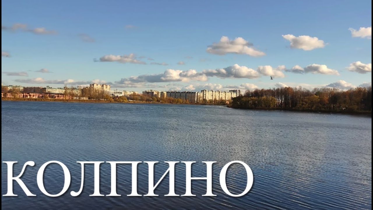 ОКРЕСТНОСТИ. КОЛПИНО.