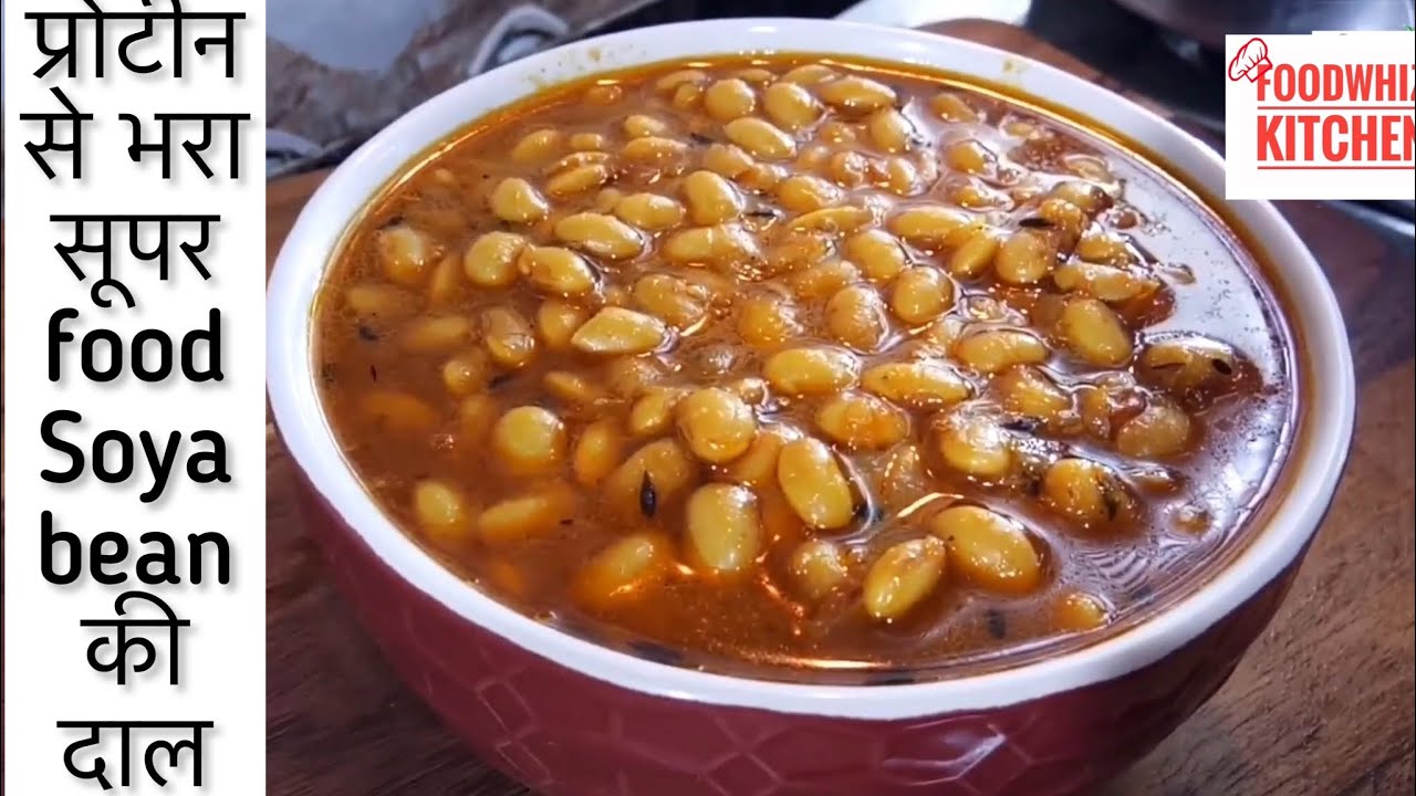 सोयाबीन दाल | सोयाबीन की दाल कैसे बनाये | प्रोटीन से भरी सोया दाल | Soyabean Dal Curry