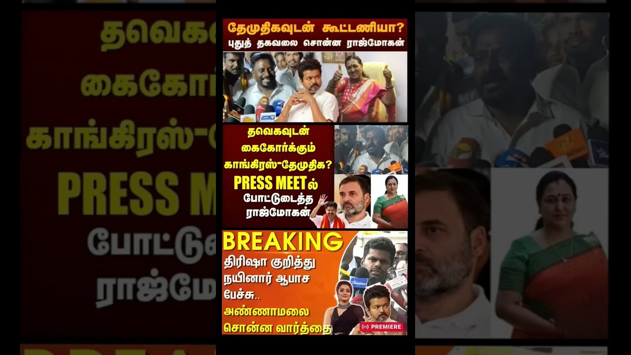 #tvk #dmlk #admk#congress #bjp #breakingnews #news#jananayagan