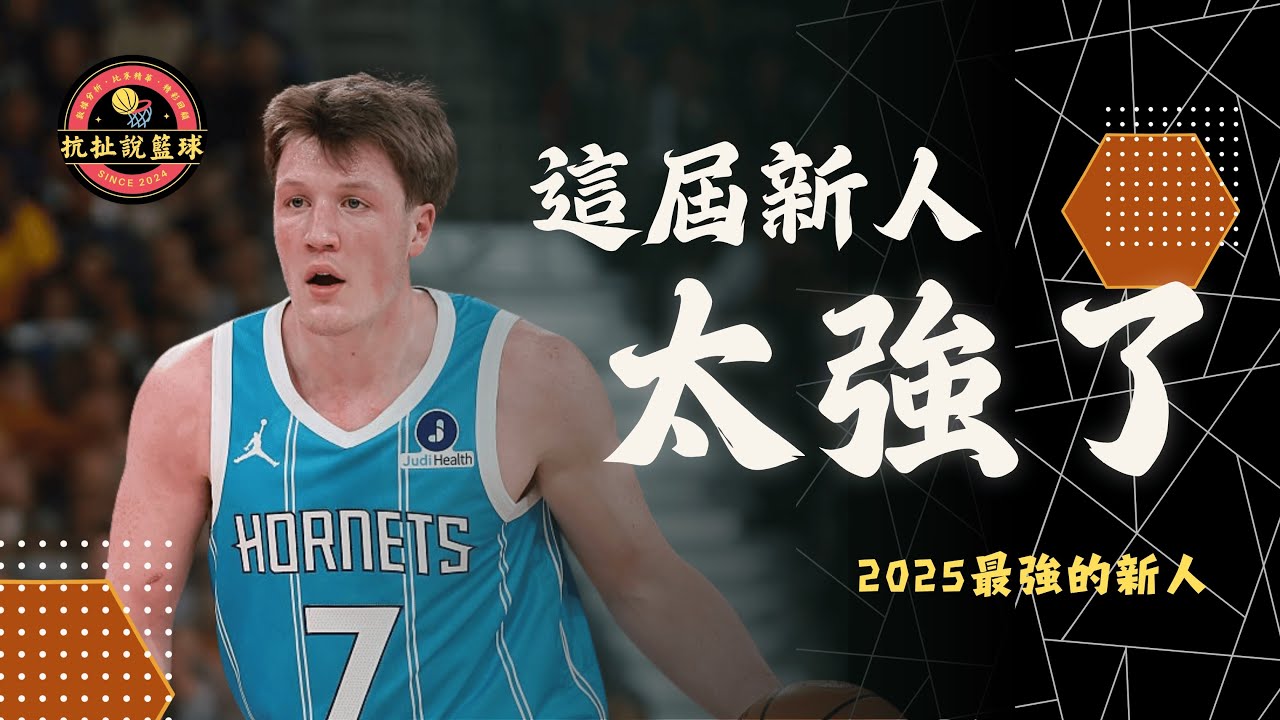 2025 新人來襲！這4位新秀真的太離譜了【盤點 NBA 2025 新人潮】｜抗扯說籃球