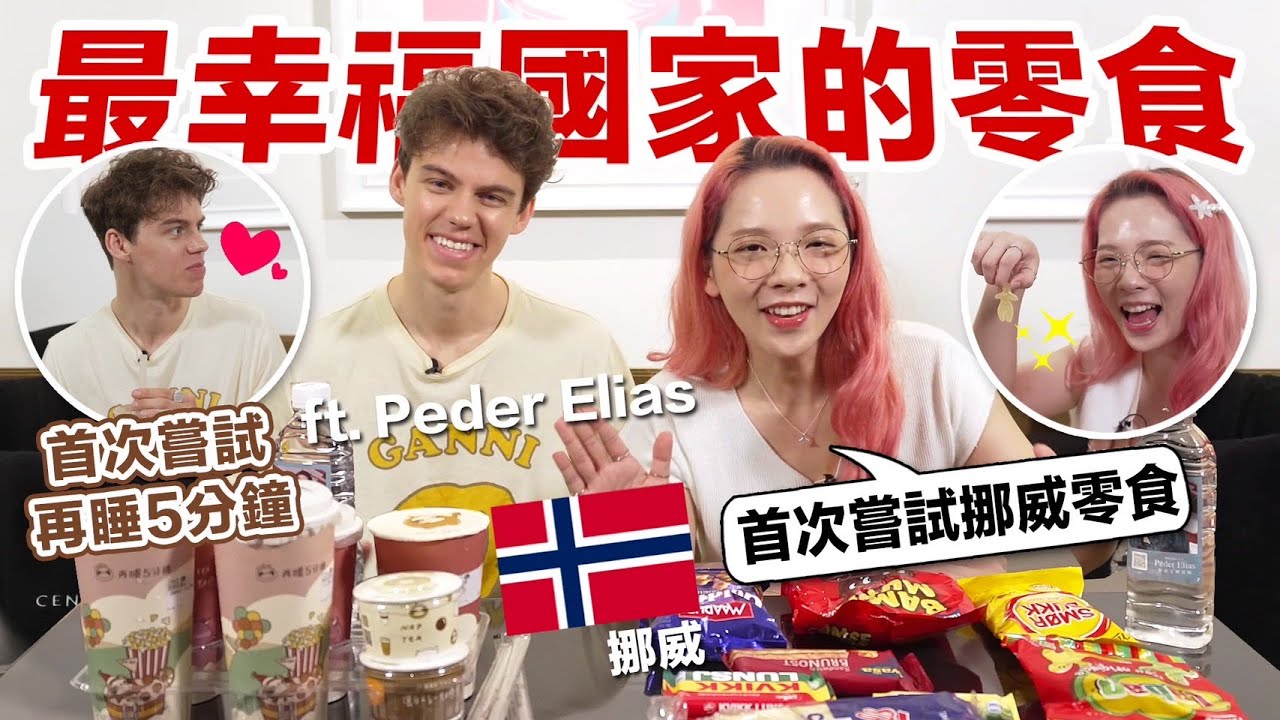 首次開箱挪威零食！與挪威情歌小王子邊喝再睡5分鐘邊一起吃！feat. Peder Elias ♥ 滴妹