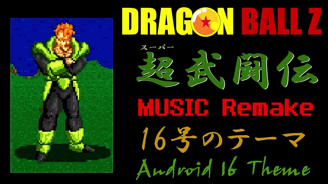 人造人間１６号のテーマ　リメイク　超武闘伝　ドラゴンボールZ　Android 16 theme Remake Super Butouden  DRAGON BALLZ