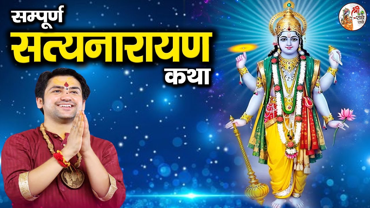सम्पूर्ण सत्यनारायण कथा | Shri Satyanarayan Katha ~ Bageshwar Dham Sarkar | Sharad Purnima Special
