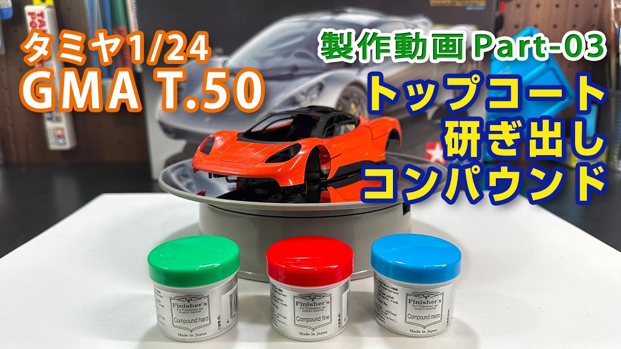 GMA T.50 缶スプレー制作動画Part03 トップコート研ぎ出し＆コンパウンド タミヤ1/24