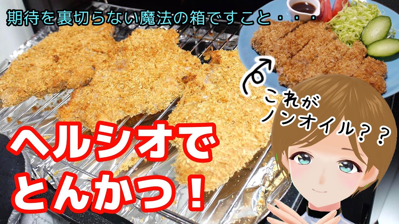 【ヘルシオ】ノンオイルとんかつが可能な世界【感動】