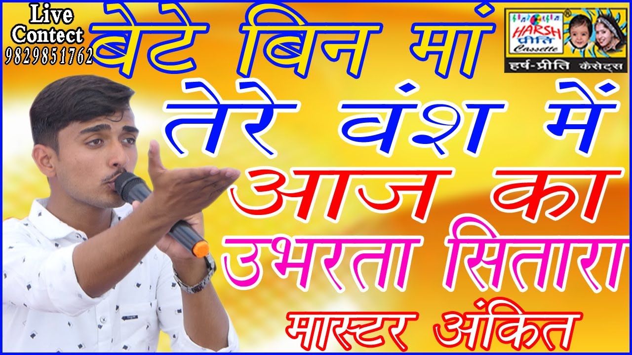 बेटे बिन माँ तेरे वंश में\\ उभरते कलाकार मास्टर अंकित की सुपरहिट रागनी\\Harsh Preeti Cassettes