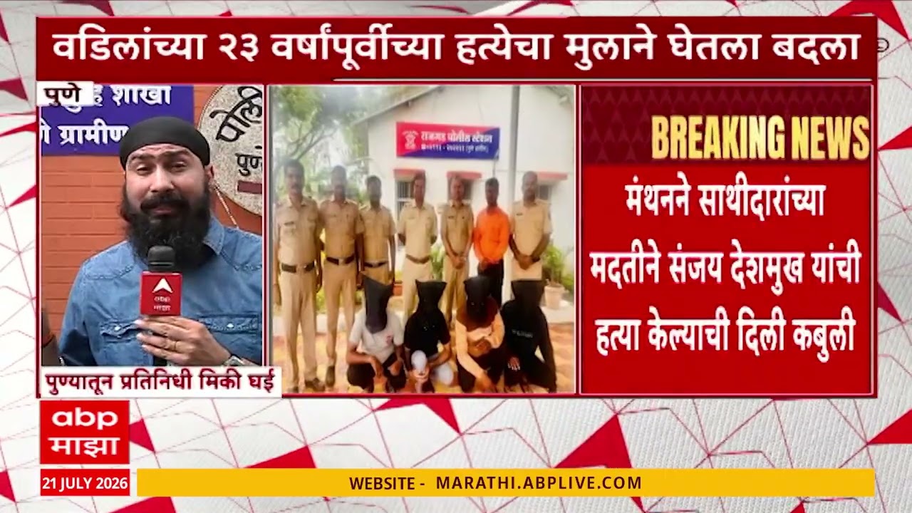 Pune News : २३ वर्षांपूर्वी वडिलांना संपवलं, मुलाने आता घेतला बदला