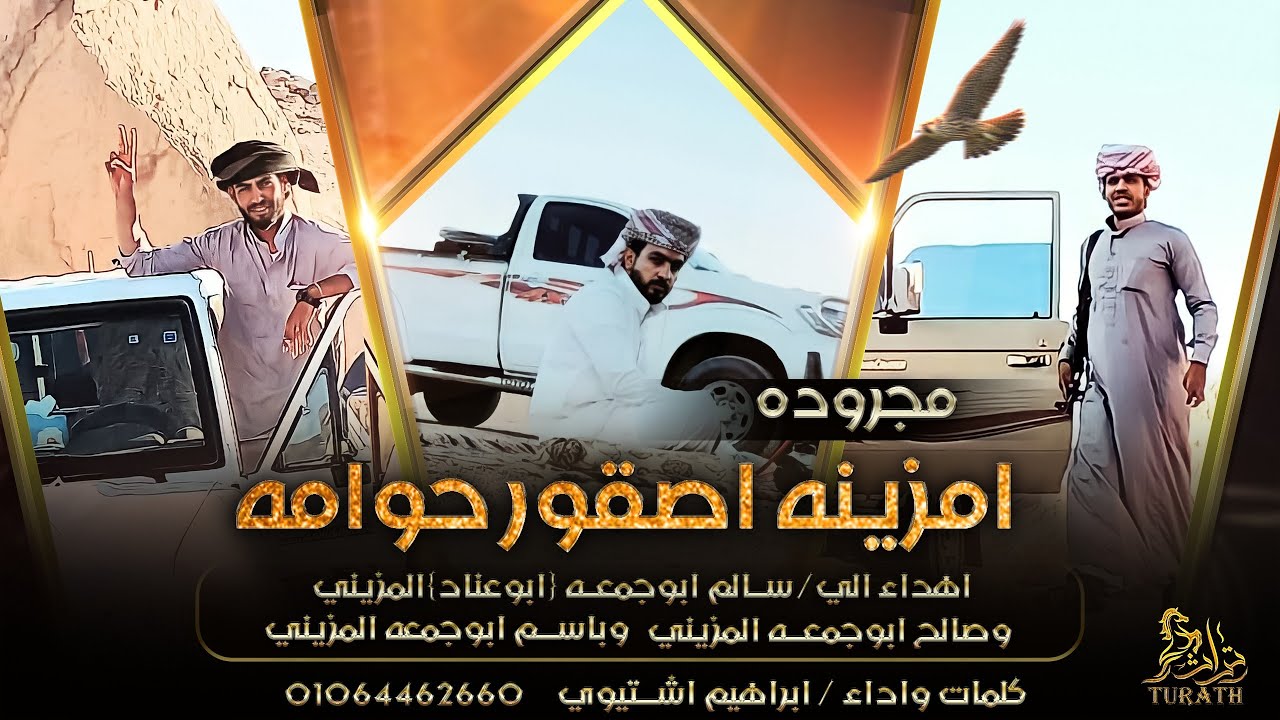 مجرودة امزينه صقور حوامة || مهداه لـ سالم ابوعناد وصالح وباسم ابوجمعة المزيني || ابراهيم اشتيوي 2022