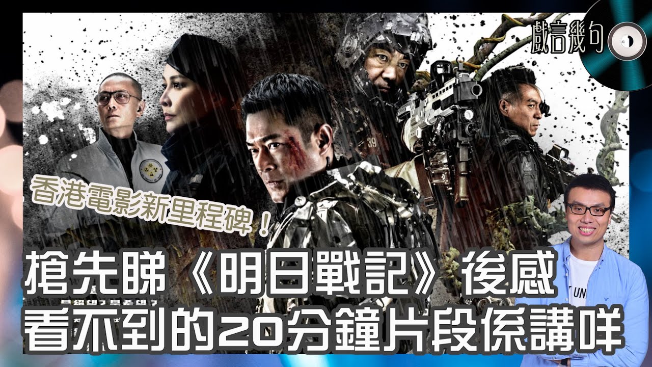 🎤 電影《明日戰記》值唔值得睇？｜觀後感TALK｜你看不到的20分鐘刪剪片段，香港電影史新里程碑！差呢一點補充就完美！