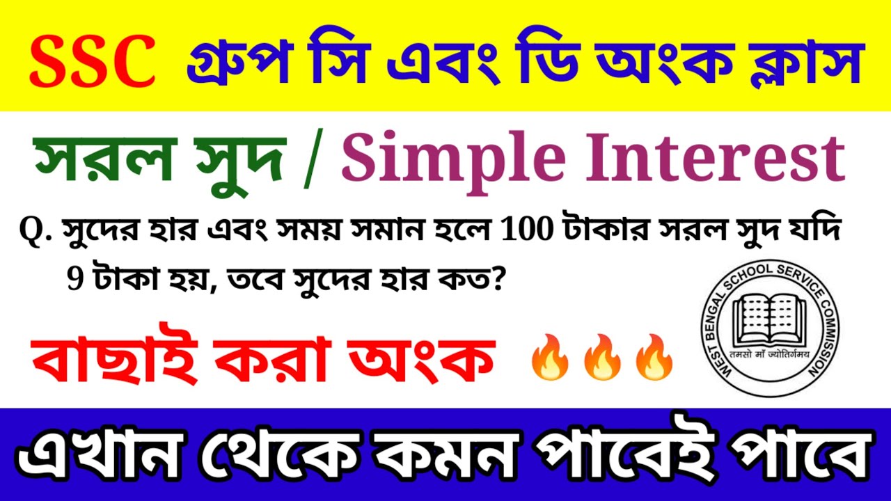 সরল সুদ/Simple Interest সেরা ক্লাস। এখান থেকে কমন পাবেই পাবে। SSC Group C & D Arithmetic Class.