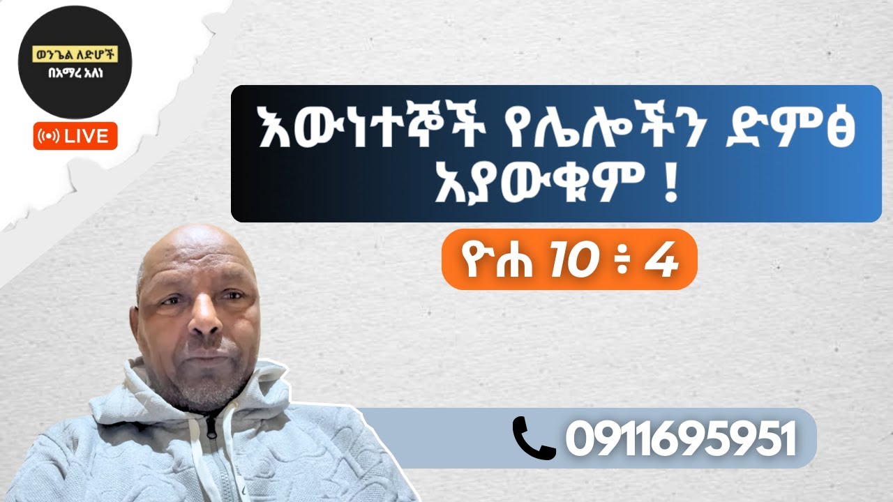እውነተኞች የሌሎችን ድምፅ አያውቁም ። ዮሐ 10 ፥ 4 | አማረ አለነ ወንጌል ለድሆች | Amare Alene Wengel Ledihoch| Ethio