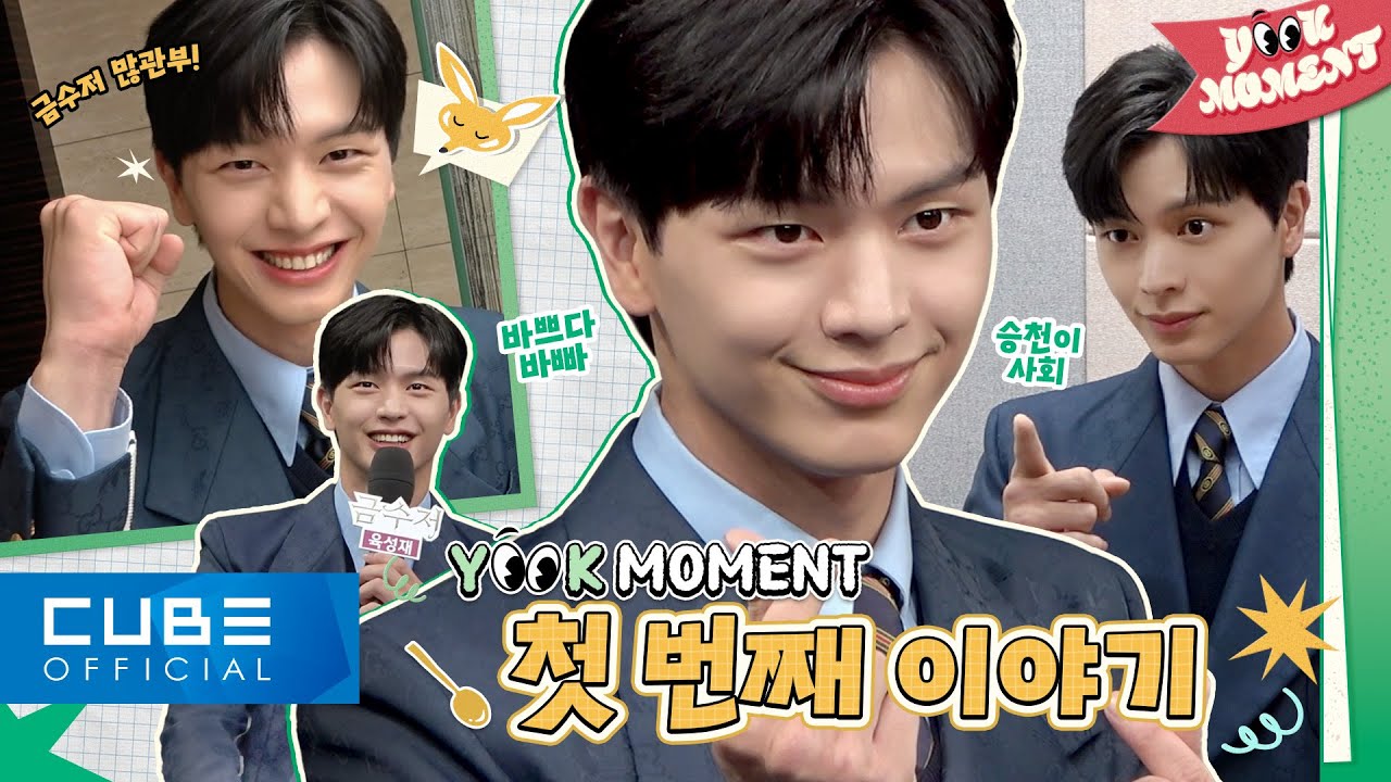 육성재 (YOOK SUNGJAE) - YOOK MOMENT #1 ('금수저' 제작 발표회 비하인드🥄)
