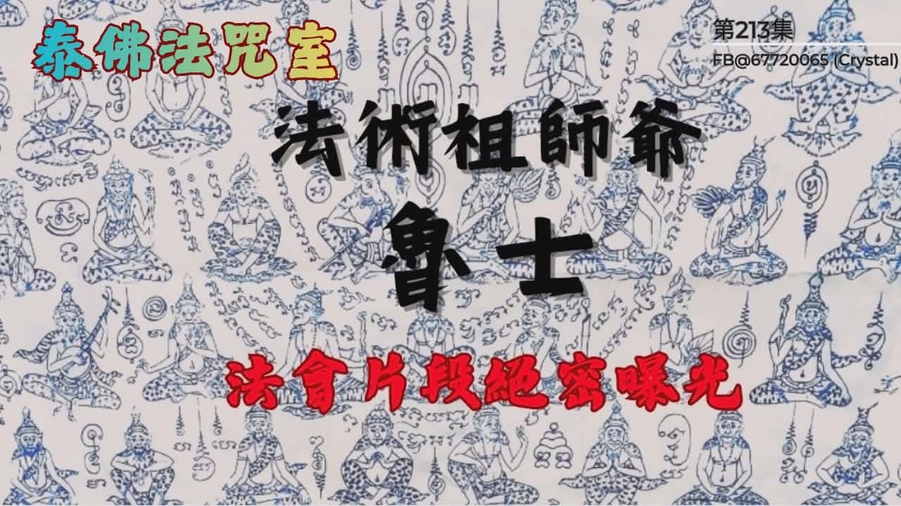 泰佛法咒室 【第213場】 法術祖師爺 • 魯士 [法會片段絕密曝光] #泰佛法咒室  #緣慧佛舍 #逢星期三晚FB+YT同步直播 #CrystalLee #泰國佛牌  #實體店