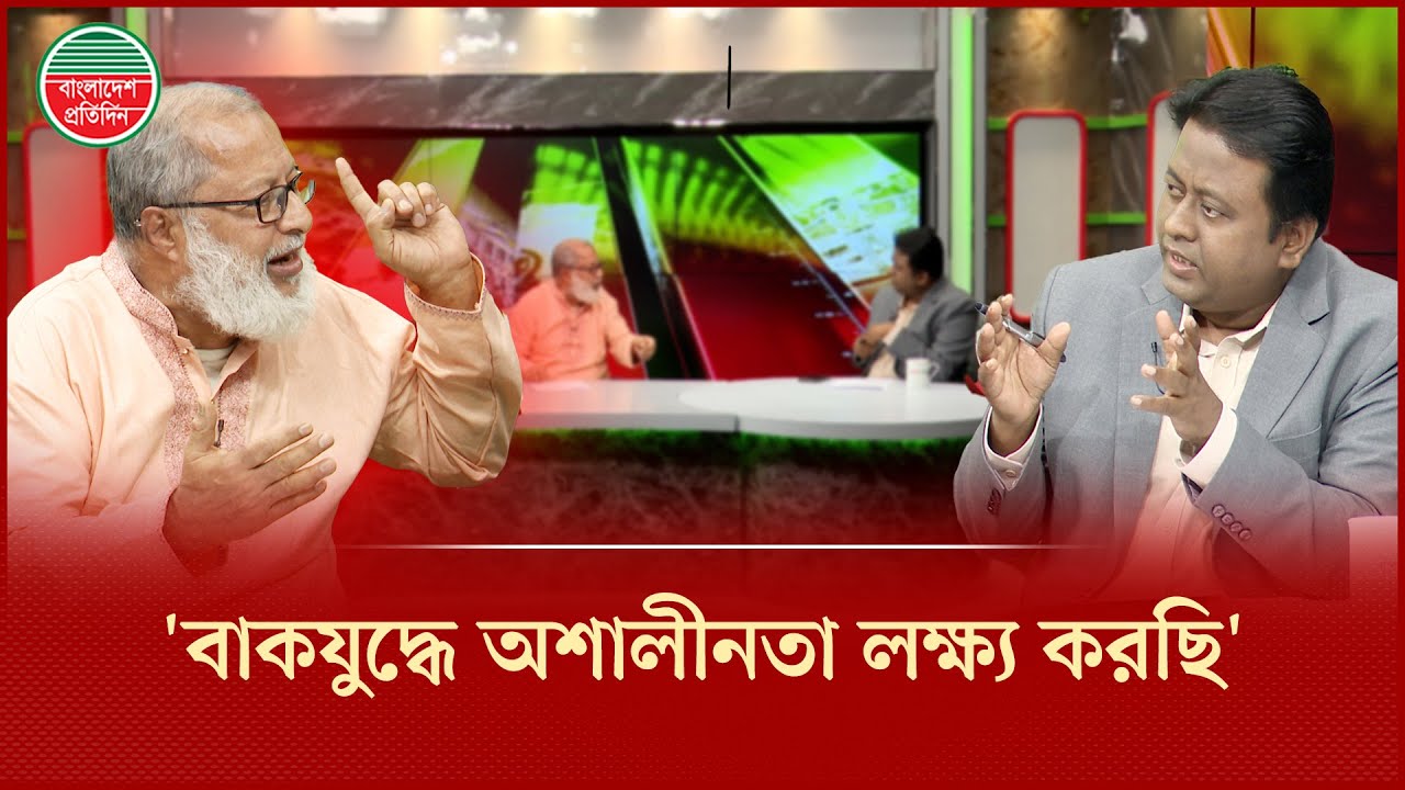 নির্বাচনী প্রচারণায় বিএনপি-জামায়াতের বাকযুদ্ধ যেভাবে দেখছেন অধ্যাপক ড. হাসানুজ্জামান | BNP | Jamaat