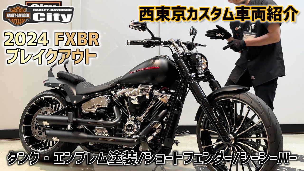 【ショートフェンダー x 2人乗り仕様】2024年式FXBR ブレイクアウトをブラックデニム×キャンディレッドに塗装！超こだわりの一台#FXBR #BREAKOUT #ブレイクアウト