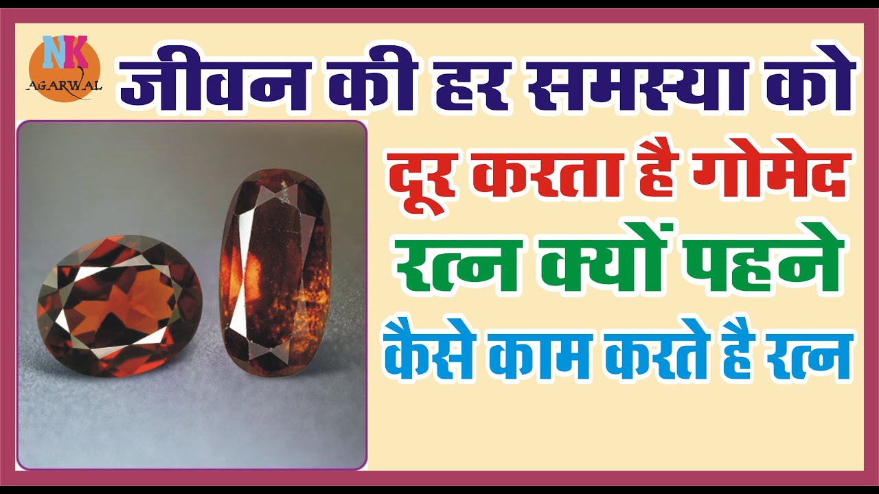 गोमेद रत्न पहनने के फायदे कैसे पहने विधि नियम और तरीका रत्न क्यों पहनते है जीवन बदल सकता है गोमेद