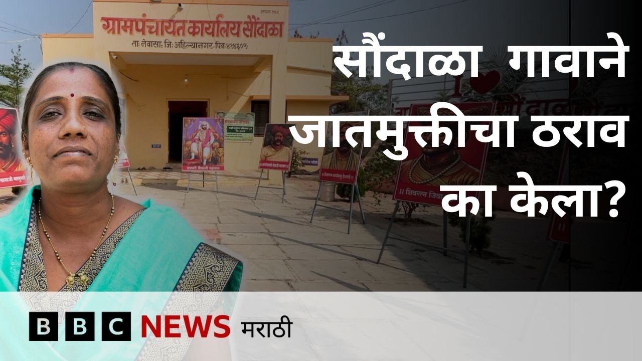 सोशल मीडियावर जातीवाचक पोस्ट टाकल्यास कारवाई होणार, सौंदाळा गावानं जातमुक्तीचा ठराव का केला?