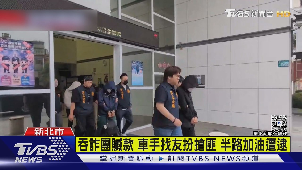 吞詐團贓款 車手找友扮搶匪 半路加油遭逮｜TVBS新聞 @TVBSNEWS01