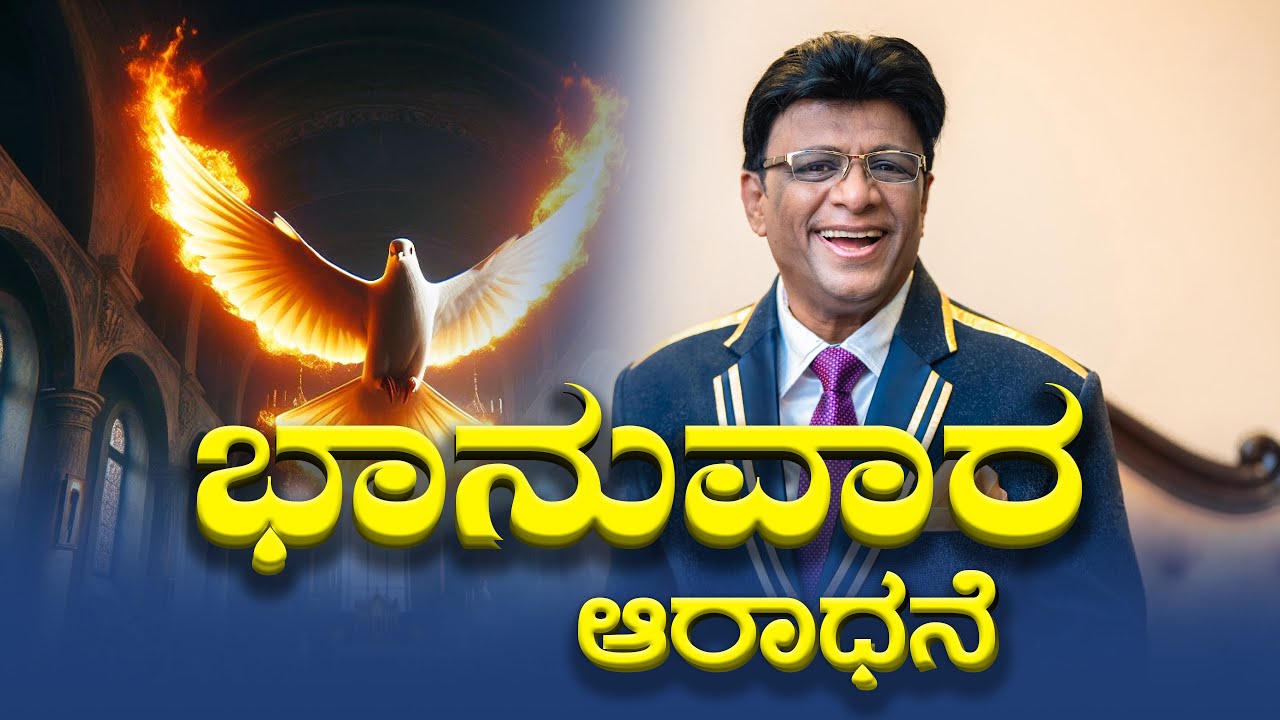 ಭಾನುವಾರ ಆರಾಧನೆ | Sunday Kannada Service | Kannada Sermon | Grace Ministry 2025