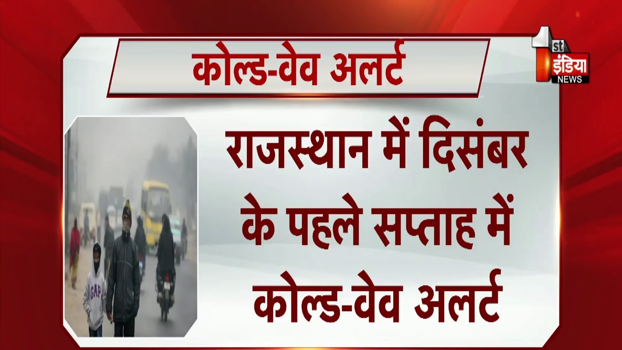 Rajasthan में दिसंबर के पहले सप्ताह में Cold Wave Alert, शेखावाटी के कई जिलों में येलो अलर्ट जारी