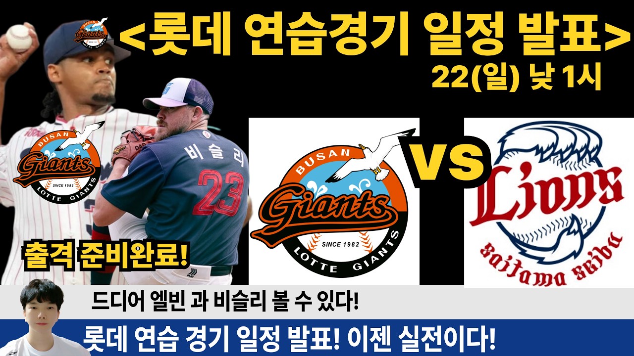 롯데 22(일) 낮1시 일본 세이부 라이온즈와 연습경기! 드디어 엘빈 비슬리 투구를 볼 수 있다! #롯데자이언츠 #롯끼룩