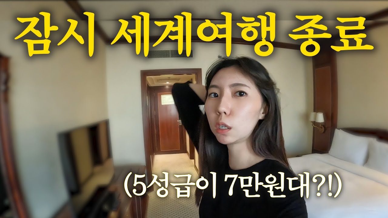 아랍 7만원짜리 5성급 호텔에서 세계여행을 마칩니다.