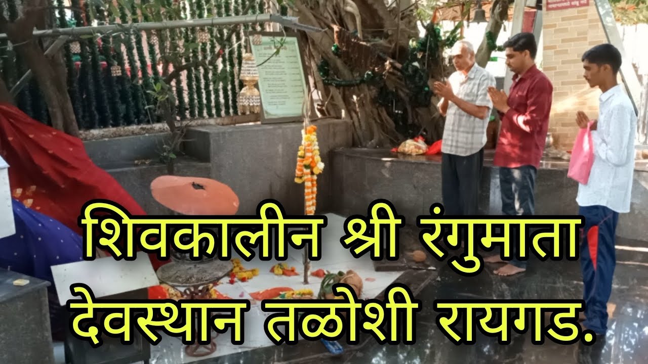 शिवकालीन श्री रंगुमाता देवस्थान तळोशी, महाड, रायगड. Rangumata Devastan Mahad, Raigad.