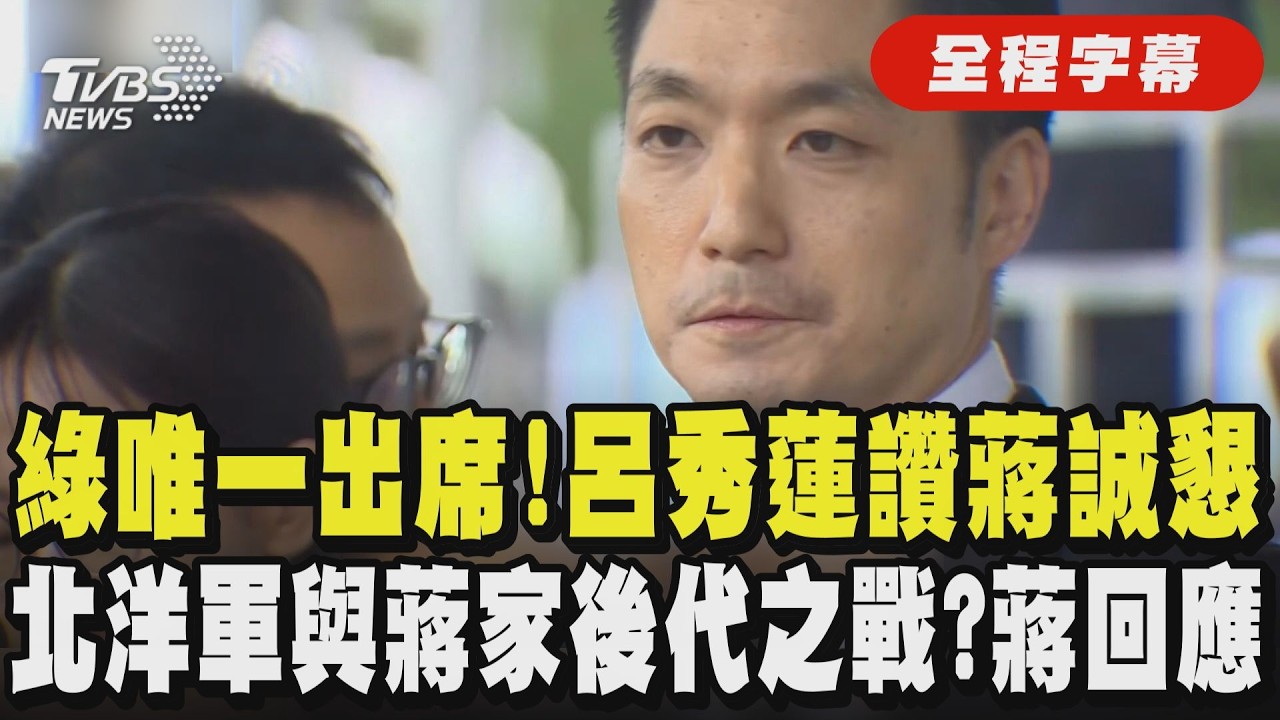 【全程字幕】蔣萬安228致詞遇受看家屬抗議...呂秀蓮出席北市紀念活動讚蔣誠懇！賈永婕邀蔣家後代跑101馬拉松，蔣回應：不會以北洋軍後代看她｜TVBS新聞@TVBSNEWS01