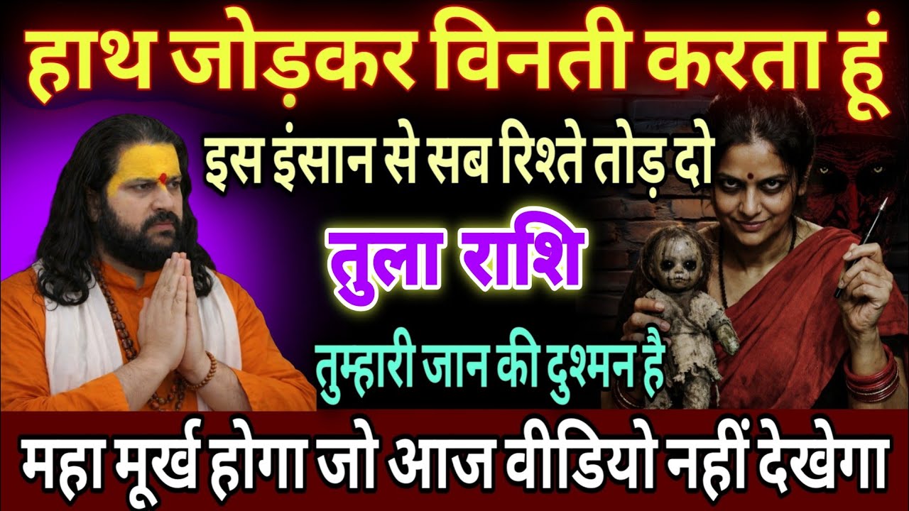 तुला राशि, 27,28,29,जनवरी, इस एक इंसान से सारे रिश्ते तोड़ दो