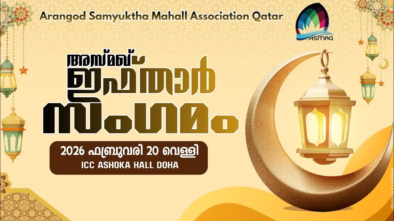 അസ്മഖ് ഖത്തർ ഇഫ്താർ സംഗമം 2026 ICC അശോക ഹാൾ 