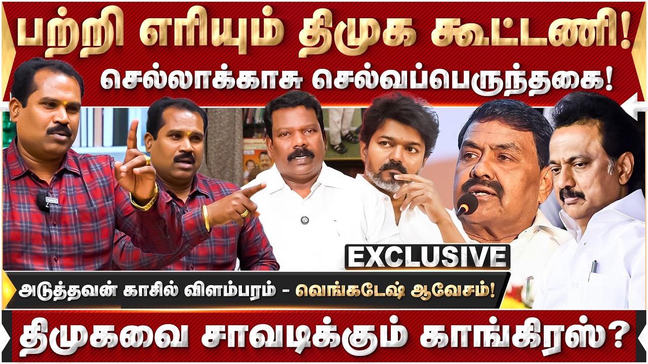அடுத்தவன் காசில் விளம்பரம்.. செல்லாக்காசு செல்வப்பெருந்தகை! DMK | MKStalin | TVK | Vijay | Election