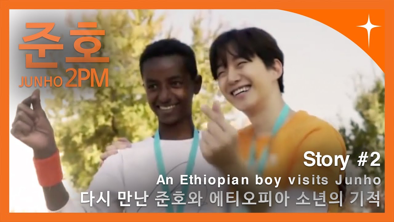 2PM 준호, 훌쩍 큰 에티오피아 소년을 다시 만나다 #2 An Ethiopian boy visits 2PM Junho