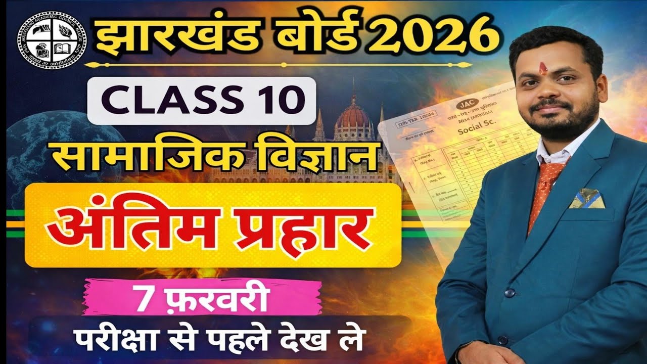 JAC class 10 social science (सामाजिक विज्ञान) most important MCQ