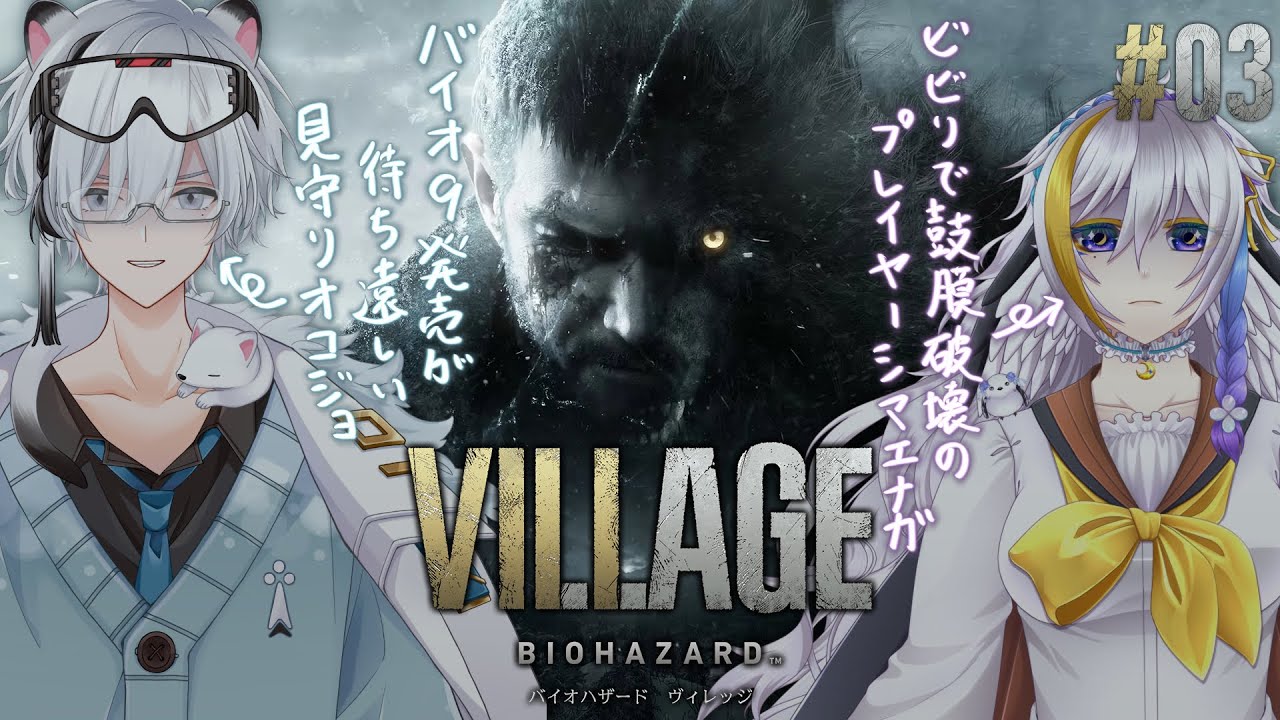 【BIOHAZARD VILLAGE / #白月】シマエナガと見守りオコジョのバイオハザード ヴィレッジ Vol.3【Vtuber月都ユネ/見守り担当:白永じょにー】
