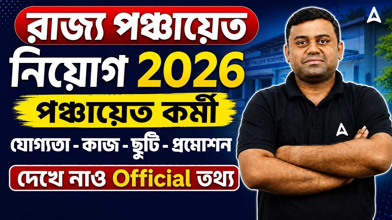 WB Gram Panchayat Karmee Job Profile | WB Gram Panchayat Recruitment 2026 | Sumit Sir