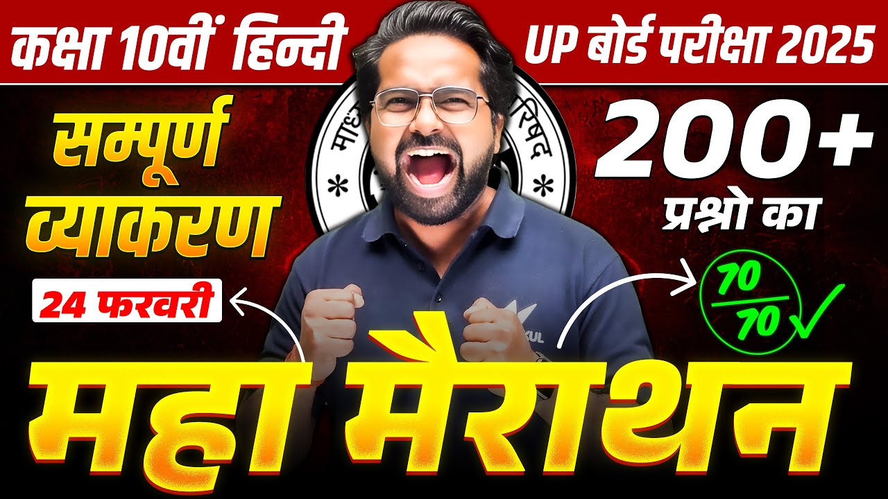 24 February Hindi Paper | Class 10th Hindi Grammar Questions | Maha Marathon | UP Board 2025