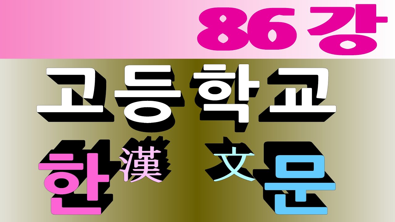 동양고전 철학박사의 [ 고등학교 한문 ] 제86강__❛태종의 주자소(鑄字所) 설치❜ - 이긍익 [연려실기술]  & 쉽게 이해하는 한자원리 학습*