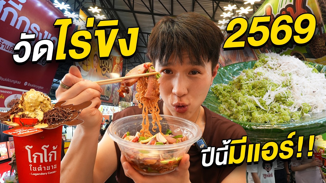ตะลุยกินงานวัดไร่ขิง 2569 ของกินเริ่มต้น 10.- และบางร้านมีห้องแอร์!!