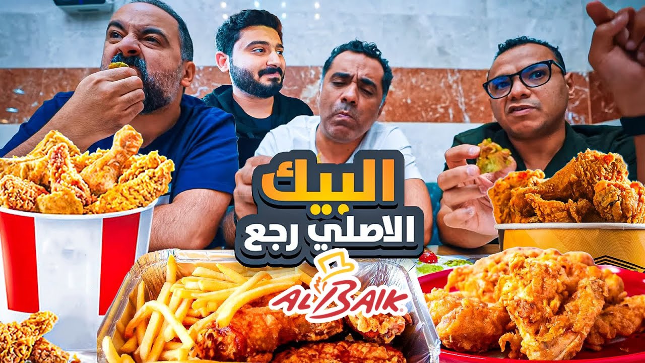 اربعينيز و نص | هل البيك رجع زي زمان 🍗🐔