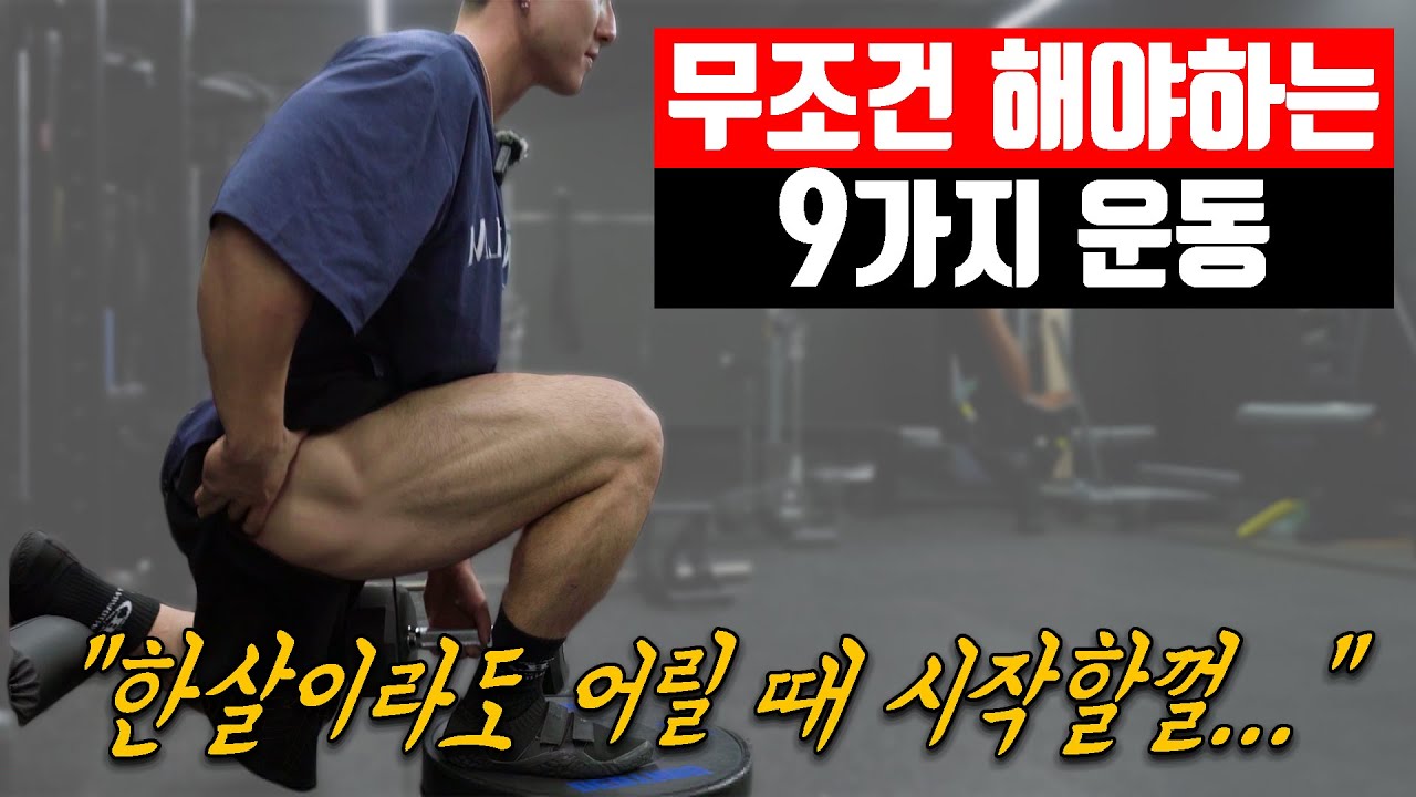 운동 루틴에 '이 9가지'는 반드시 들어가야 합니다.(feat 터질라)
