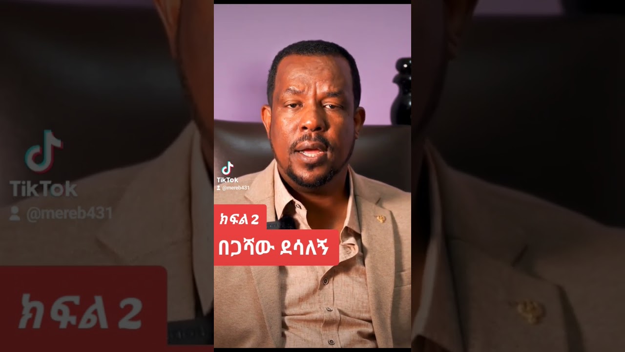 የኢትዮጵያ ኦርቶዶክስ ተዋሕዶ | begashaw desalegn | መምህር በጋሻው ደሳለኝ | part 2
