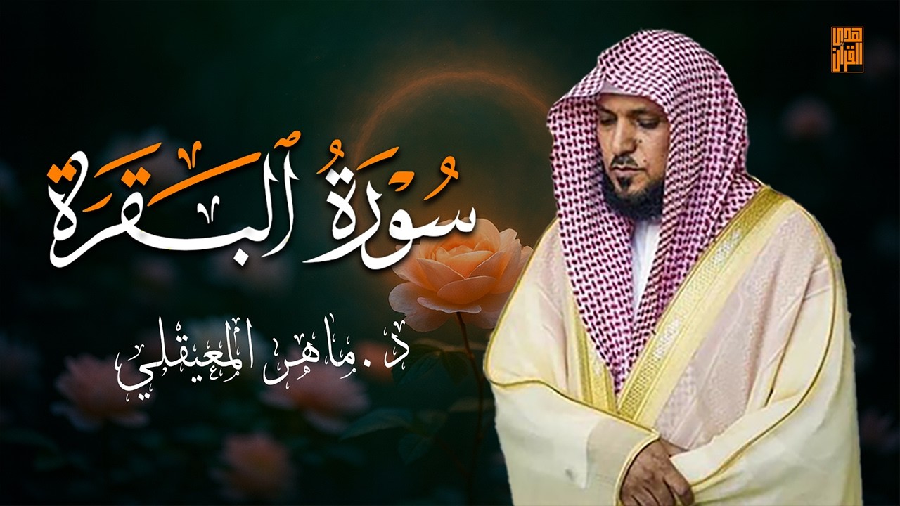 الشيخ ماهر المعيقلي سورة البقرة النسخة الأصلية Surat Al Fatihah Official Audio