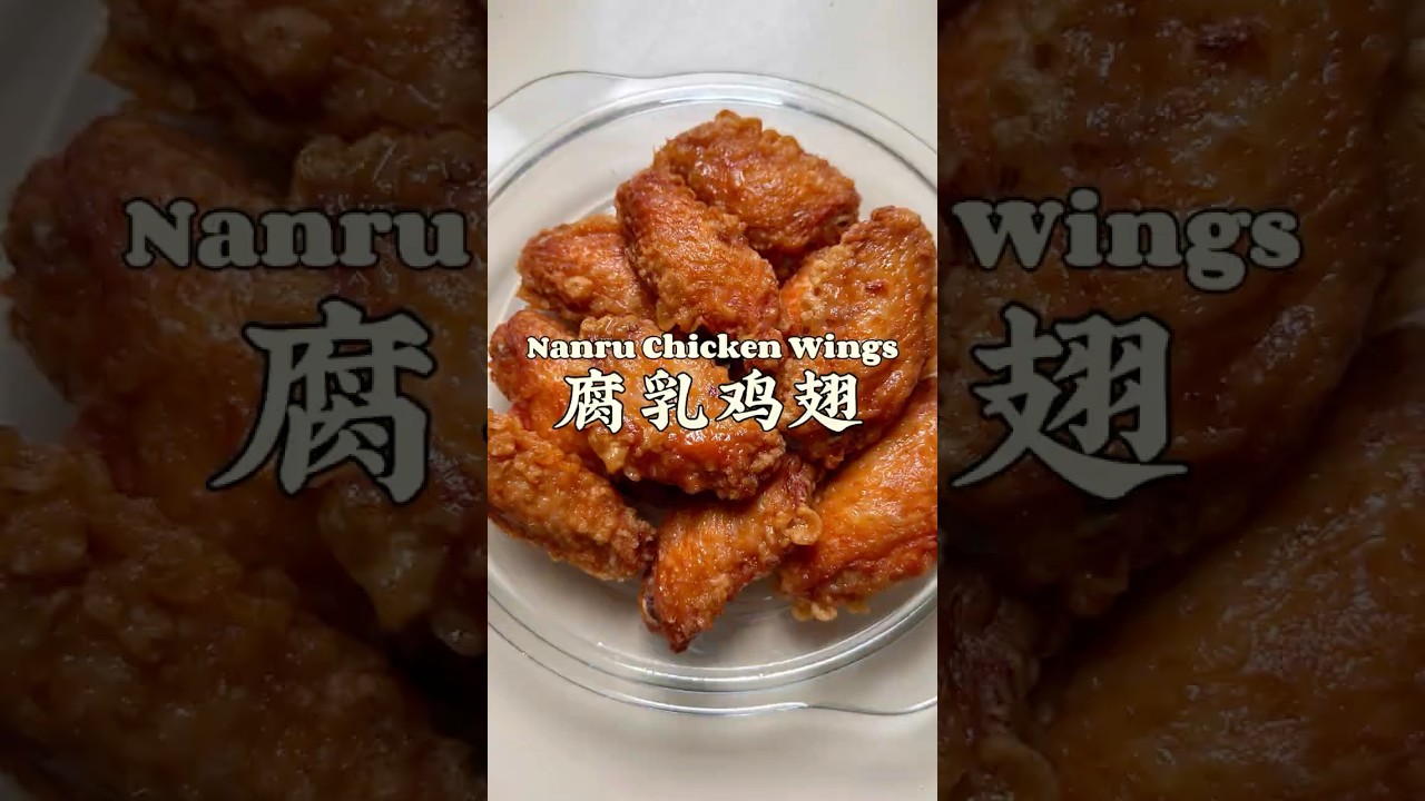 腐乳鸡翅出锅啦！The BEST Chicken Wings You're NOT Making! Crispy Fermented Tofu Chicken Wings Recipe